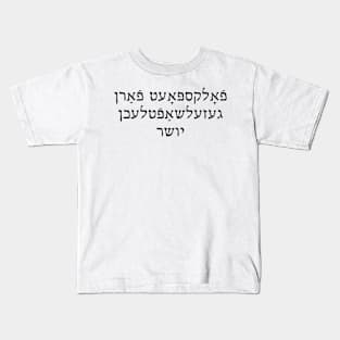 Social Justice Bard (Yiddish, Masculine) Kids T-Shirt